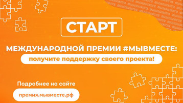 Стартовала Международная Премия #МЫВМЕСТЕ проекты-победители получат грант до 3 млн. рублей! Стартовала Международная Премия #МЫВМЕСТЕ проекты-победители получат грант до 3 млн. рублей!.