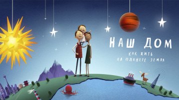 Наш дом - Земля Наш дом - Земля.